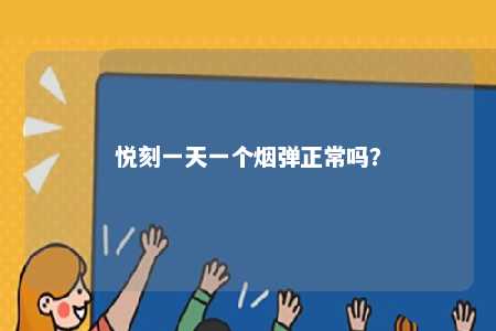 悦刻一天一个烟弹正常吗？ 